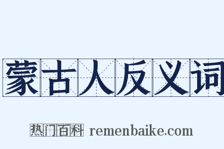 蒙古人反义词是什么意思的图片